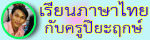 เรียนภาษาไทยกับครูปิยะฤกษ์